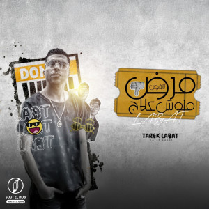 Listen to مرض النقص ملوش علاج song with lyrics from طارق لبط