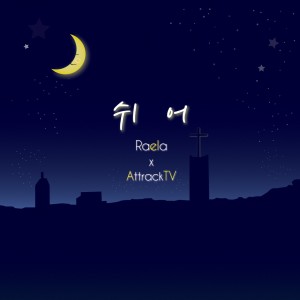 ดาวน์โหลดและฟังเพลง 쉬어 พร้อมเนื้อเพลงจาก Raela