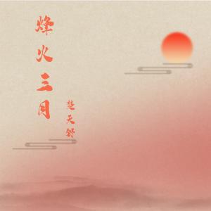 收聽楚天舒的烽火三月歌詞歌曲