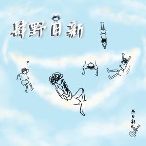 Listen to 孤独无处躲藏 song with lyrics from 丛日新