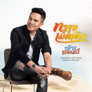 Listen to ทรายเม็ดเดิม song with lyrics from กล้วย แสตมป์