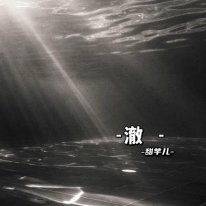 甜芋兒的專輯澈