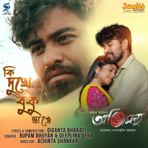 Rupam Bhuyan的專輯Ki Dukhe Buku Bhange (From "Abhimannyu")