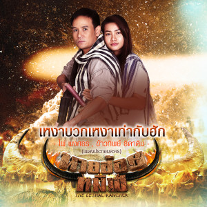 ดาวน์โหลดและฟังเพลง เหงาบวกเหงาเท่ากับฮัก (เพลงประกอบละคร นายฮ้อยทมิฬ) พร้อมเนื้อเพลงจาก ไผ่ พงศธร