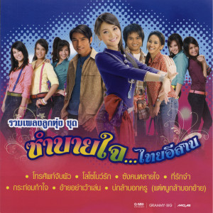 收聽เอิ้นขวัญ วรัญญา的บ่กล้าบอกครู (แต่หนูกล้าบอกอ้าย)歌詞歌曲