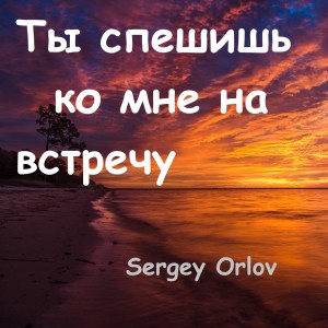 收听Sergey Orlov的Ты спешишь ко мне на встречу歌词歌曲