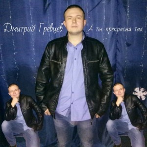 Album А ты прекрасна так from Дмитрий Гревцев