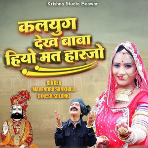 Listen to Kalyug Dekh Baba Hiyo Mat Harjo song with lyrics from Mahendara Sankhala