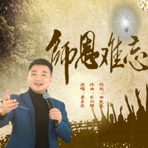 Listen to 师恩难忘 (完整版) song with lyrics from 泉乡音悦