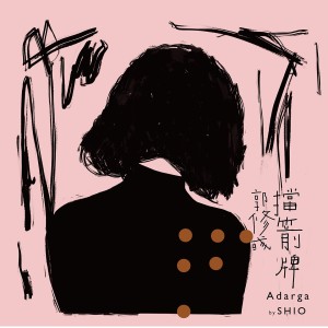 Listen to 擋箭牌 song with lyrics from Shio