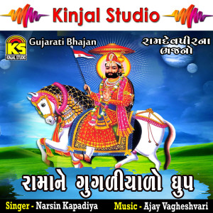 ดาวน์โหลดและฟังเพลง Rama Gugaliyalo Dhoop พร้อมเนื้อเพลงจาก Narsinh Kapadiya