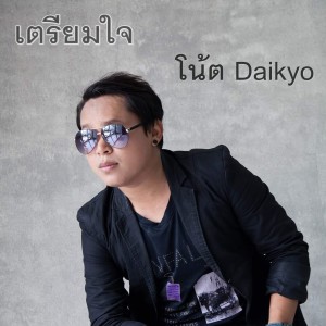 ดาวน์โหลดและฟังเพลง เตรียมใจ พร้อมเนื้อเพลงจาก โน้ต อนุรักษ์