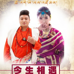 曲麻·巴德仁青的專輯今生相遇