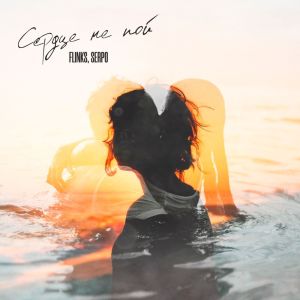 ดาวน์โหลดและฟังเพลง Сердце не пой (prod. by MegaSound) พร้อมเนื้อเพลงจาก Flinks