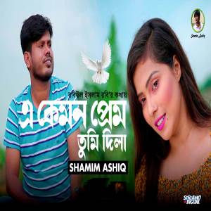อัลบัม E Kemon Prem Tumi Dila ศิลปิน Shamim Ashiq