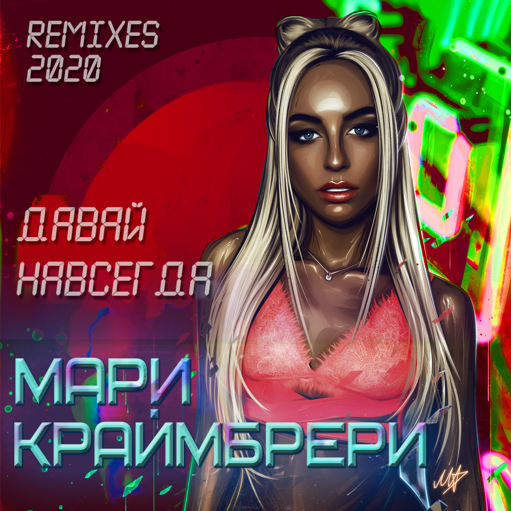 Давай навсегда (NotForever Extended Club Remix)