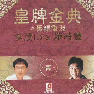 Album 李茂山 & 羅時豐-皇牌金典之舊韻重現 oleh Lee Mao Shan