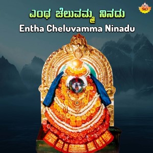 Listen to Entha Cheluvamma Ninadu song with lyrics from Asha Bhat