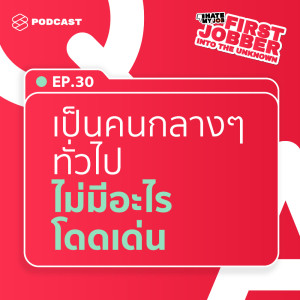 ดาวน์โหลดและฟังเพลง First Jobber EP.30 เป็นมนุษย์กลางๆ ทั่วไป จบมหาวิทยาลัยไม่ดัง เอาอะไรไปสู้กับคนอื่นได้บ้าง พร้อมเนื้อเพลงจาก I HATE MY JOB [THE STANDARD PODCAST]