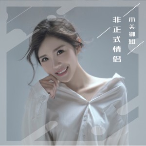 ดาวน์โหลดและฟังเพลง 非正式情侣 (伴奏) พร้อมเนื้อเพลงจาก 小美御姐