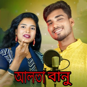 Listen to Alta banu song with lyrics from Sariful Islam