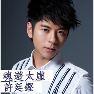 收聽許廷鏗 Alfred Hui的魂遊太虛歌詞歌曲