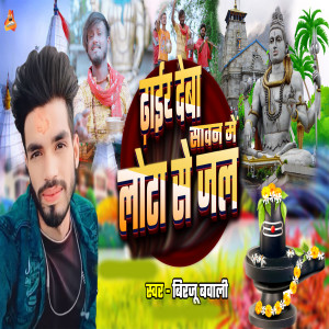 Listen to Dhair Deba Sawan Me Lota Se Jol song with lyrics from Birju Babali