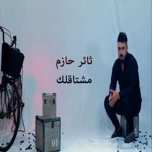 Listen to Moshtaklak song with lyrics from Thaer Hazem