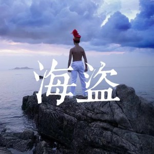 Album 海盗 from Gala