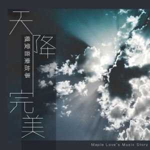 Listen to 天降完美 song with lyrics from 枫爱音乐故事 Maple Love’s Music Story