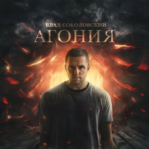 Listen to Агония song with lyrics from Влад Соколовский