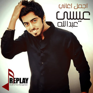 ดาวน์โหลดและฟังเพลง Sawalat Lak Nafsak พร้อมเนื้อเพลงจาก Essa Abdullah