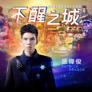 Listen to City Of Dreams ("Dream Breaker" Theme Song) song with lyrics from Patrick Brasca (派伟俊)