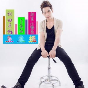 Dengarkan Duo Xing Fu lagu dari 音萌萌 dengan lirik