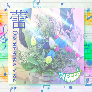 收聽GReeeeN的蕾 (Orchestra ver.)歌詞歌曲
