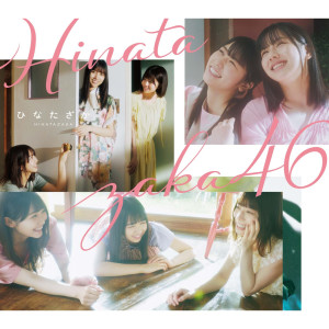 ดาวน์โหลดและฟังเพลง アザトカワイイ พร้อมเนื้อเพลงจาก Hiragana Keyakizaka46