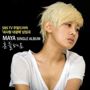 Listen to I'm Wavering song with lyrics from Maya(韩国)