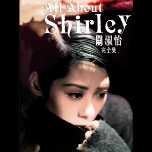 อัลบัม All About Shirley ศิลปิน Shirley Kwan