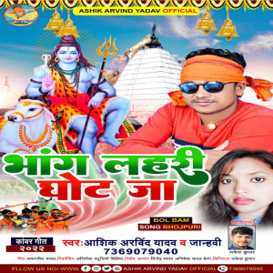 Listen to Bhang Lahri Ghot Ja (bhojpuri) song with lyrics from Ashik Arvind Yadav