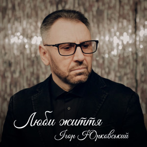 Listen to Люби життя song with lyrics from Ігор Юрковський