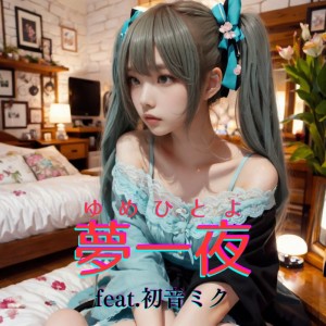Listen to 夢一夜 (feat. 初音ミク) [Cover] [2025Ver.] song with lyrics from ほととぎす