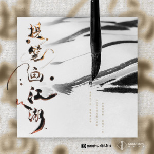 国风新语的专辑提笔画江湖