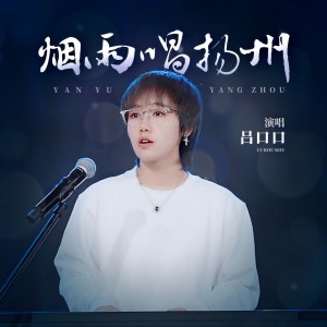 收聽呂口口的煙雨唱揚州（柔情版） (完整版)歌詞歌曲