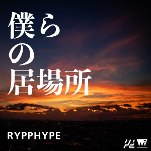 RYPPHYPE的專輯僕らの居場所