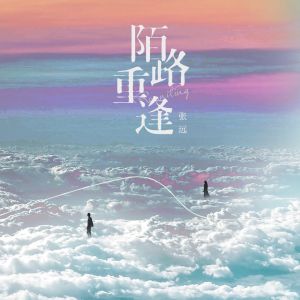 Listen to 陌路重逢 song with lyrics from 张远