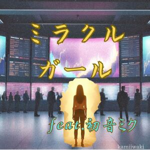 Listen to ミラクルガール (feat. 初音ミク) song with lyrics from kamiiwaki