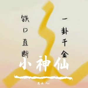 Dengarkan lagu 小神仙 (cover: 郭姝含) (完整版) nyanyian 思雨Aoki dengan lirik