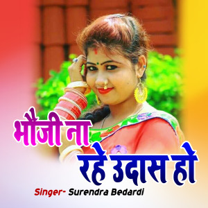 ดาวน์โหลดและฟังเพลง Bhoji Na Rahe Udaas Ho. พร้อมเนื้อเพลงจาก Surendra Bedardi