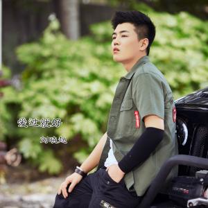 Listen to Ai Guo Jiu Hao (伴奏) song with lyrics from 刘晓超