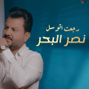 Listen to Rejaat Atwassal song with lyrics from Naser Al Bahar